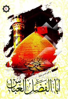 اباالفضل العباس (ع)