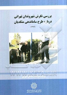 بررسی نگرش شهروندان تهرانی درباره طرح ساماندهی متکدیان