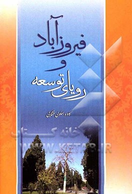 فیروزآباد و رویای توسعه: تاملاتی بر فرهنگ رفتاری و مروری بر موانع توسعه در شهرستان فیروزآباد