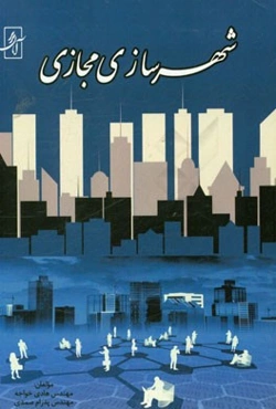 شهرسازی مجازی