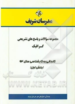 مجموعه سوالات و پاسخ‌های تشریحی گرافیک کاردانی به کارشناسی سال 94 (بخش اول)