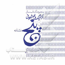 پنجمین کتاب سال گرافیک دانشجویی (نشانه)