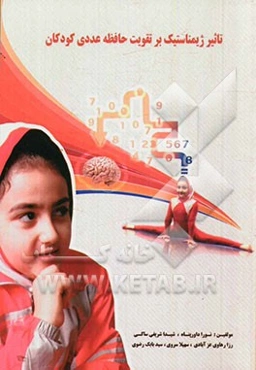 تاثیر ژیمناستیک بر تقویت حافظه عددی کودکان