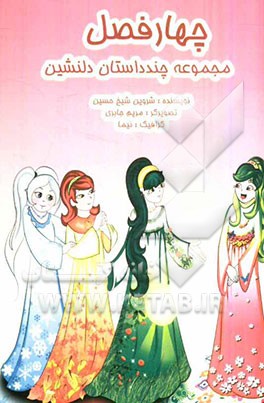 چهارفصل و مجموعه چند داستان دلنشین
