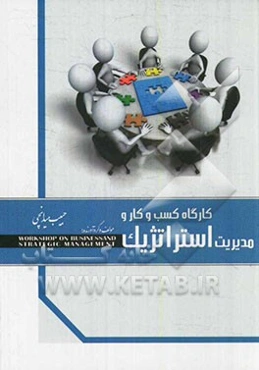 کارگاه کسب و کار و مدیریت استراتژیک