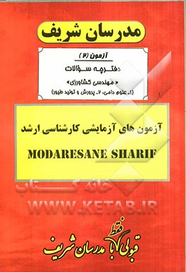 آزمون آزمایشی شماره (2) مهندسی کشاورزی (علوم دامی، پرورش و تولید طیور) با پاسخ تشریحی
