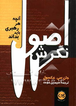 اصول نگرش: آنچه هر رهبری باید بداند