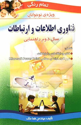 فناوری اطلاعات و ارتباطات: ویژه‌ی نوجوانان: سال دوم راهنمایی