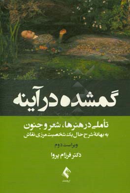 گم‌شده در آینه: تاملاتی در هنرها، شعر و جنون به بهانه شرح حال یک شخصیت مرزی نقاش