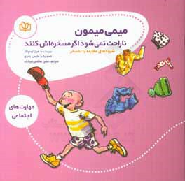 میمی میمون ناراحت نمی‌شود اگر مسخره‌اش کنند