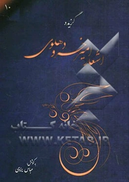 گزیده‌ی دیوان اشعار امیرخسرو دهلوی (شامل: مطلع الانوار، شیرین و خسرو، مجنون و لیلی، آیینه‌ی اسکندری و هشت بهشت)