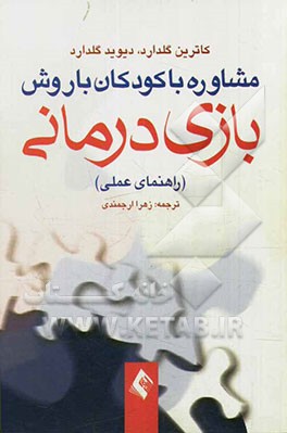 مشاوره با کودکان با روش بازی‌درمانی (راهنمای عملی)