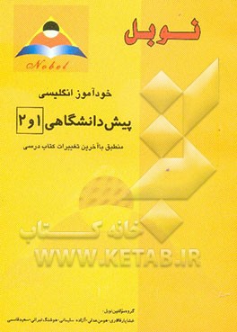 خودآموز زبان انگلیسی پیش‌دانشگاهی جدید