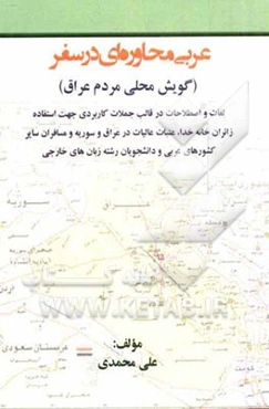 عربی محاوره‌ای در سفر (گویش محلی مردم عراق) لغات و اصطلاحات در قالب جملات کاربردی جهت استفاده زائران خانه خدا...