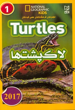 لاک‌پشت‌ها = Turtles