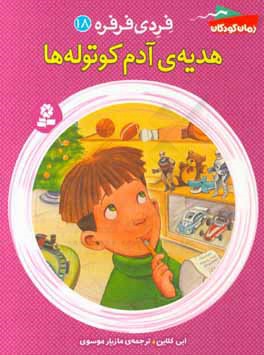 هدیه‌ی آدم کوتوله‌ها