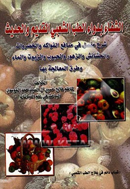 الشفاء بدواء الطب الشعبی القدیم و الحدیث