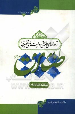 آموزه‌های اخلاقی روایت‌های تفسیری امام صادق (ع) (سوره‌های نساء و مائده)