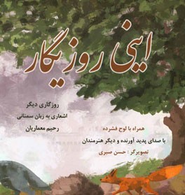 اینی روزیگار (اشعاری به زبان سمنانی)