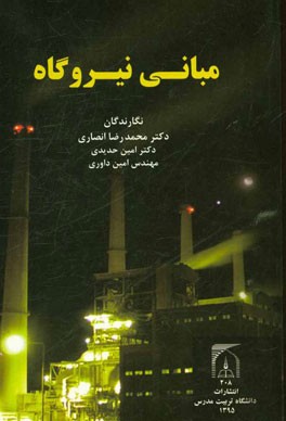 مبانی نیروگاه