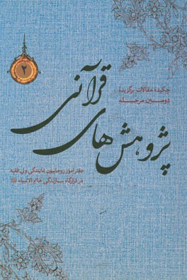 چکیده مقالات برگزیده پژوهش‌های قرآنی