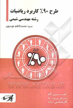 طرح 90% کاربرد ریاضیات: شامل درس تست‌های کنکور کارشناسی ارشد: قابل استفاده دانشجویان کارشناسی و داوطلبین کارشناسی ارشد رشته شیمی
