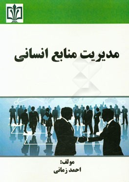 مدیریت منابع انسانی