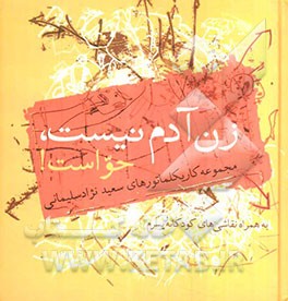 زن آدم نیست، حواست!