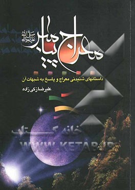 معراج پیامبر "ص" "شنیدنیهای معراج و پاسخ به شبهات آن