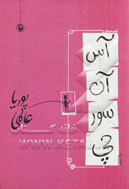 قصه‌های آسانسورچی