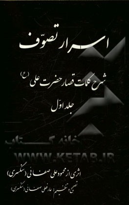 اسرار تصوف: شرح کلمات قصار حضرت علی (ع)