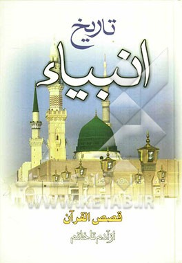 تاریخ انبیاء (قصص قرآن) (از آدم تا خاتم