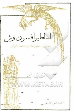 اساطیر افسون وش: تحلیل اسطوره‌ها در قصه‌های ایرانی