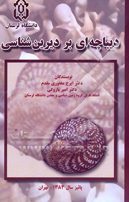 دیباچه‌ای بر دیرین‌شناسی