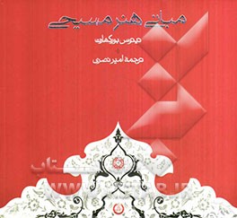 مبانی هنر مسیحی