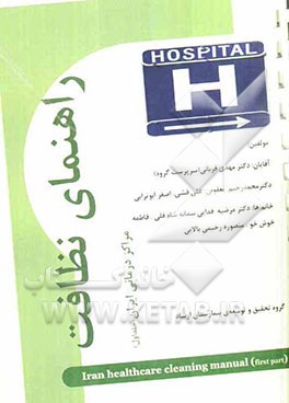 راهنمای نظافت مراکز درمانی ایران (Iran healthcare cleaning manual