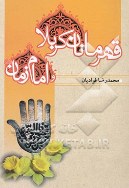 قهرمانان کربلا و امام زمان (عج