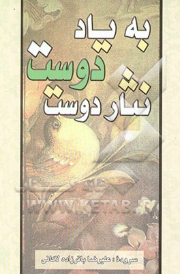 به یاد دوست، نثار دوست