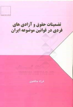 تضمینات حقوق و آزادی‌های فردی در قوانین موضوعه ایران