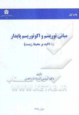 مبانی توریسم و اکوتوریسم پایدار (با تاکید بر محیط زیست