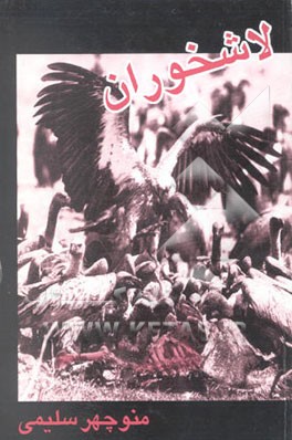 لاشخوران (مجموعه چند قصه کوتاه