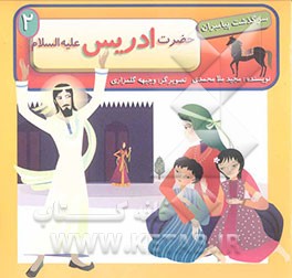 حضرت ادریس (ع