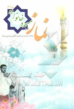 نماز، مسجد و خانواده: مقالات برگزیده نوزدهمین اجلاس سراسری نماز