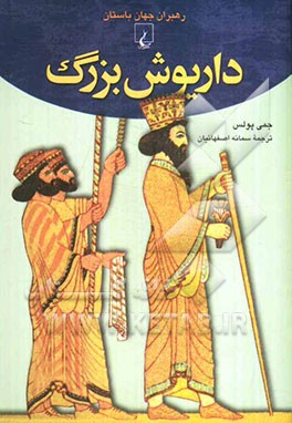 داریوش بزرگ