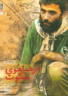 در هیاهوی سکوت: روایت مستندی از زندگی دانشجوی پیرو خط امام و رئیس ستاد لشکر 27 محمد رسول‌الله (ص) شهید عباس ورامینی