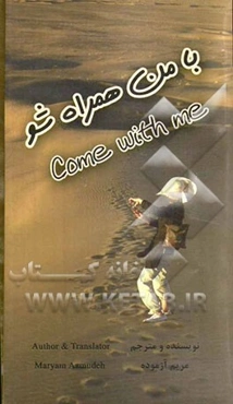 با من همراه شو = Come with me