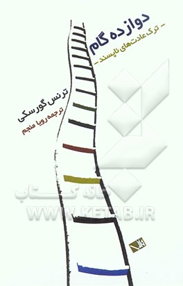 دوازده گام: ترک عادت‌های ناپسند