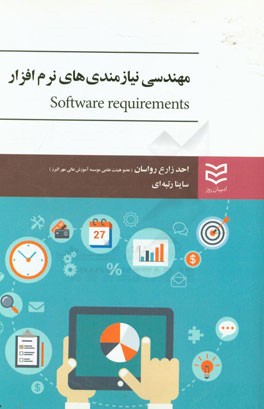 مهندسی نیازمندی‌های نرم‌افزار