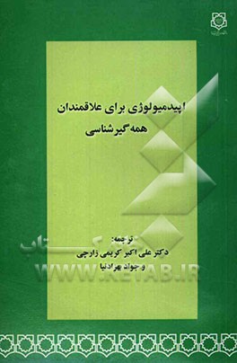 اپیدمیولوژی برای علاقمندان همه‌گیرشناسی