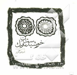 خورشیدستان تاریک